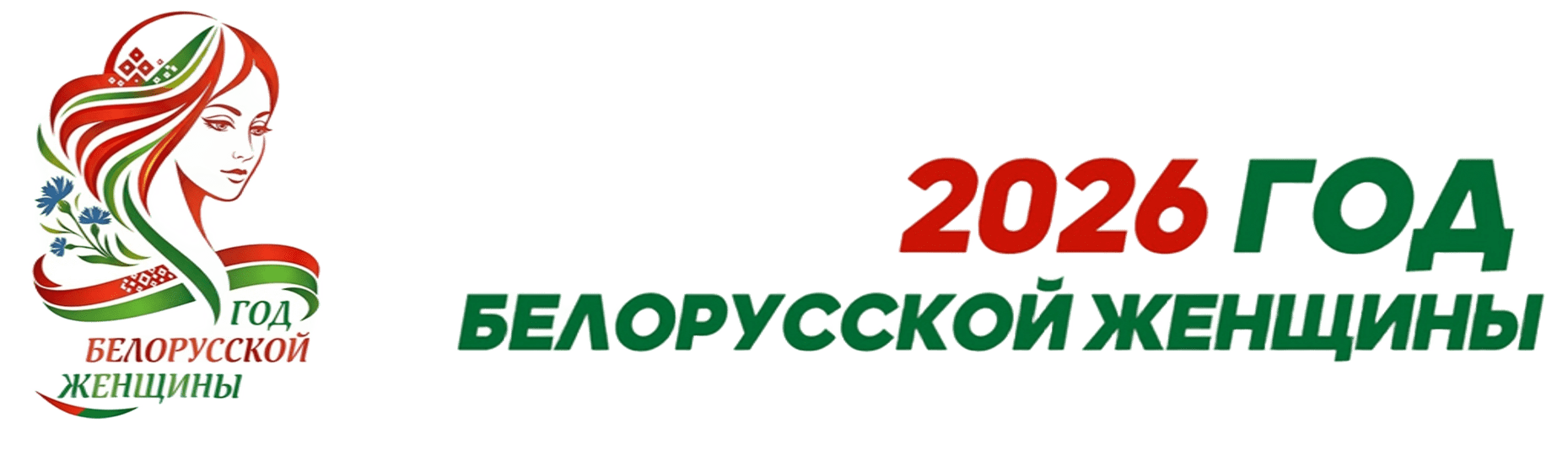 год женщицы 2026