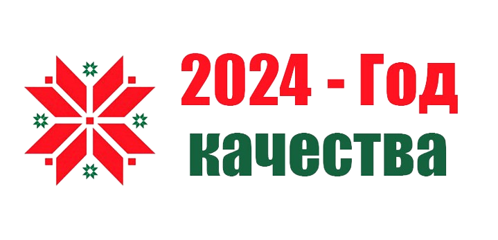 год качества